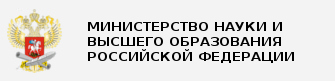 Министерство науки и высшего образования Российской Федерации 